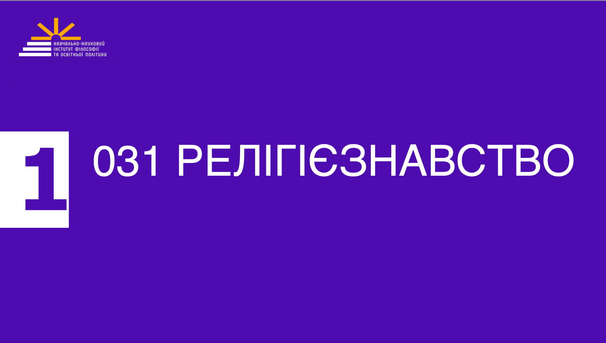 05 Akredytatsiya relihiyeznavstvo