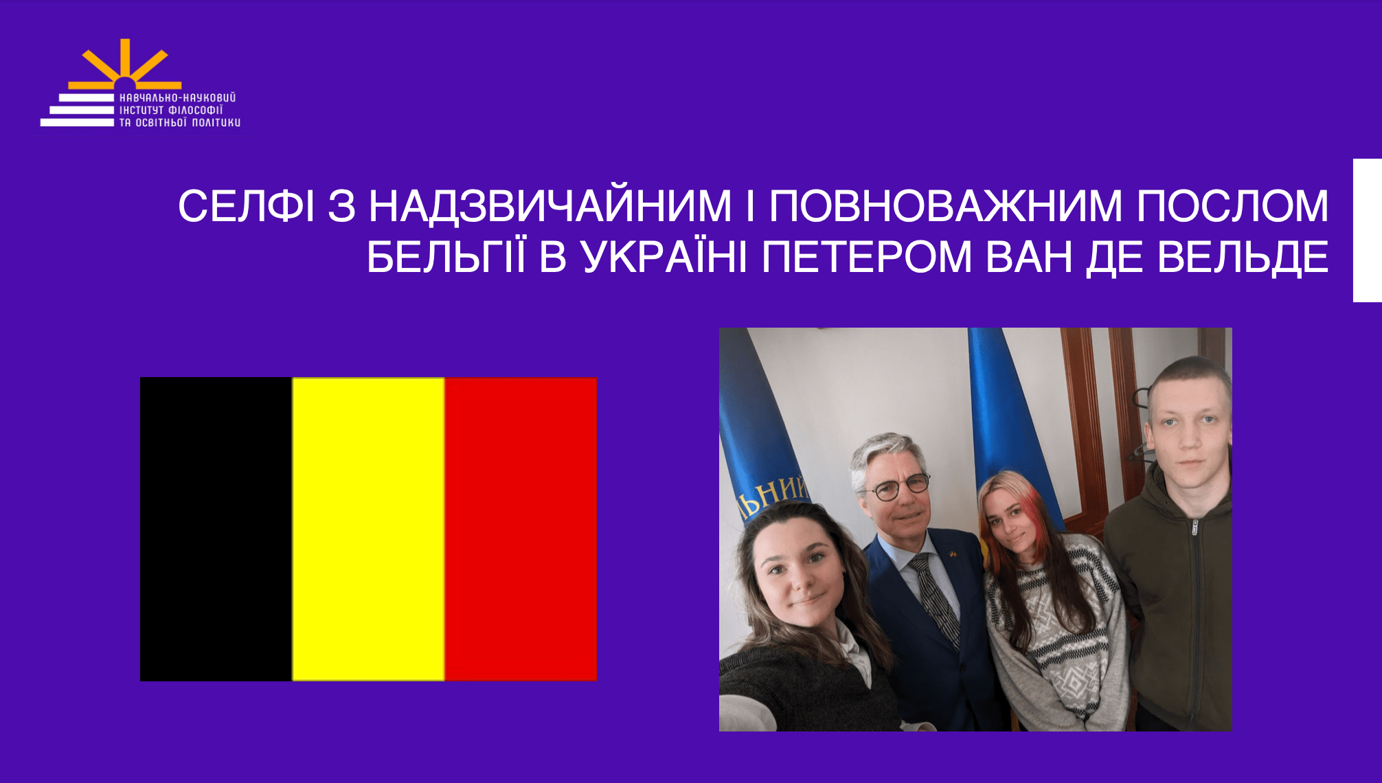 25 Posol Belʹhiyi zi studentamy