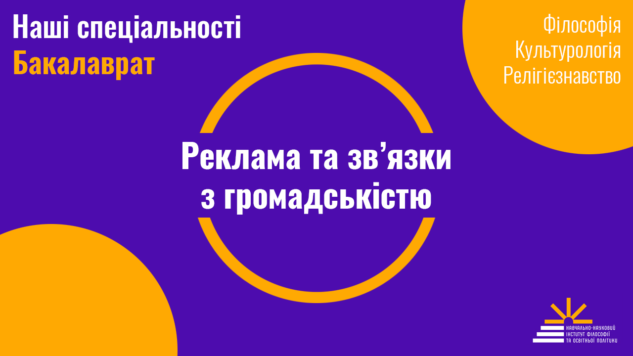 reklama ta zvyazky z hromadsʹkystyu bakalavr drahomanova